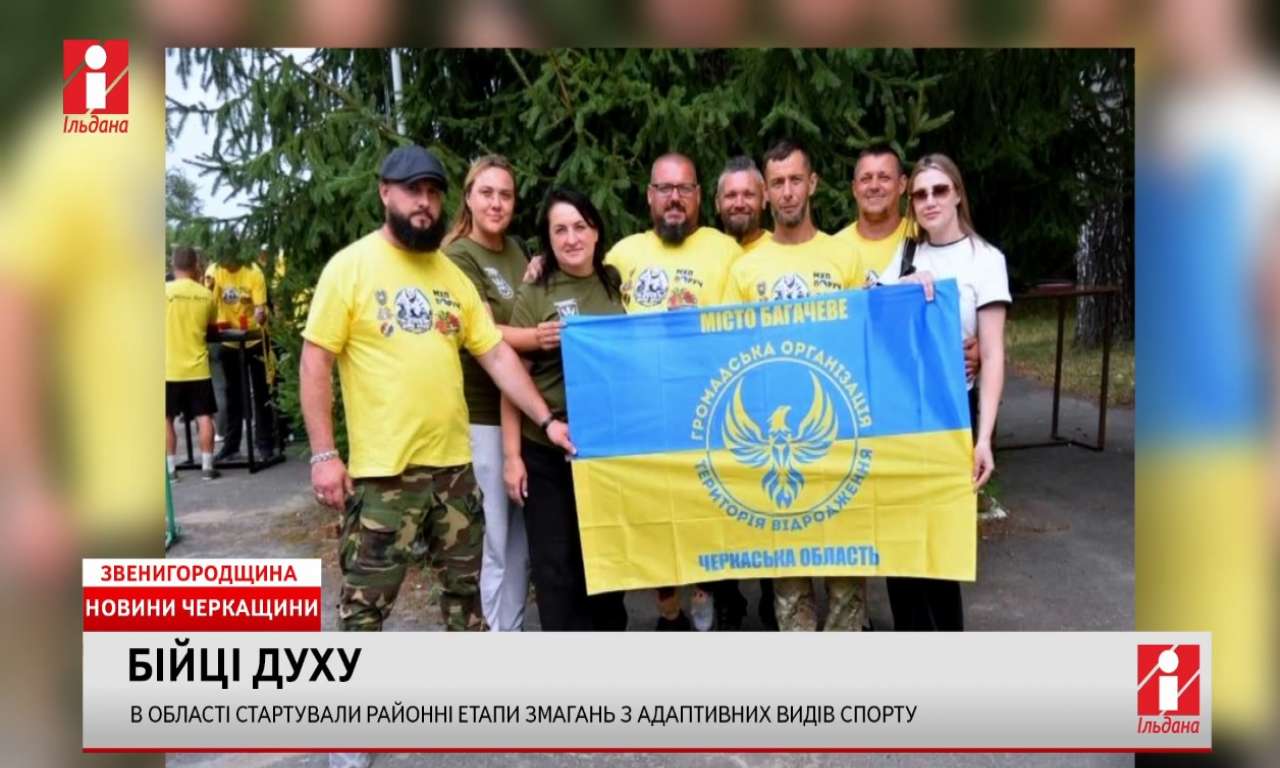 На Черкащині стартували змагання з адаптивних видів спорту «Бійці Духу» (ВІДЕО)